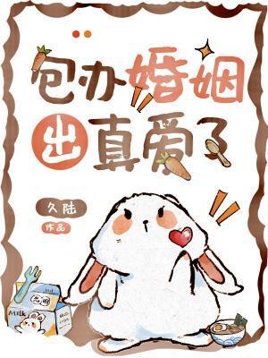 包办婚姻出真爱了by久陆免费阅读