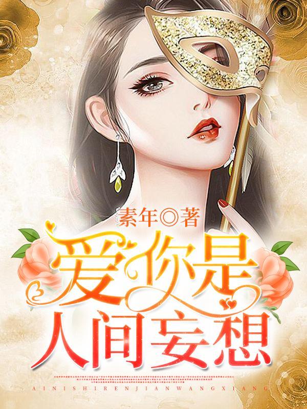 爱你是人间妄想免费观看