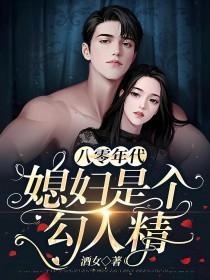 八零年代媳妇是个勾人精笔趣阁