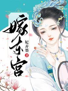 嫁东宫李延玺免费阅读全文