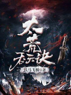 太荒吞天诀柳无邪最新完整版