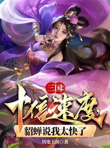 貂蝉说我太快了TXT免费全集