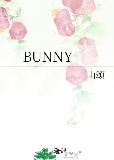 bunny英文名字意思