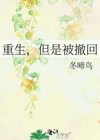 但是被撤回 剧透