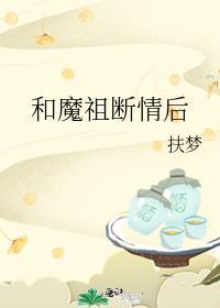 和魔祖断情后格格党