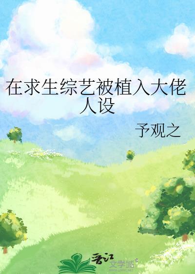 我在求生综艺谈恋爱txt