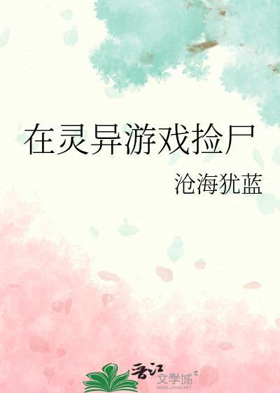 在灵异游戏里生崽崽 ...