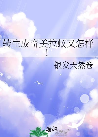 转生成奇美拉蚁又怎样笔趣阁
