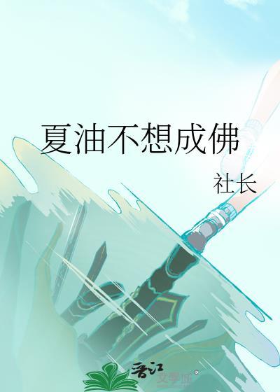 夏油不想成佛最新章节更新