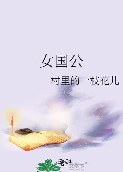 女国公温柔小意