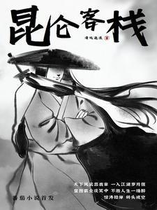 昆仑客栈电视剧