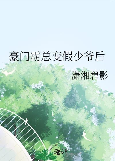 豪门霸总变假少爷后32