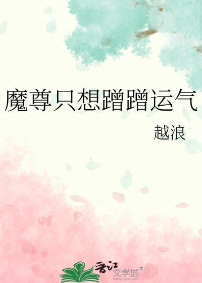 魔尊只想蹭蹭运气百度