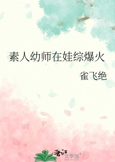 素人幼师在娃综爆火了
