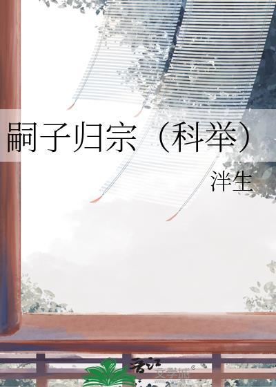 嗣子归宗科举TXT奇书网