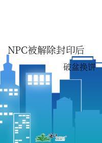 npc解散后都去干什么