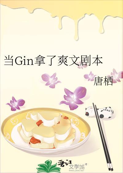 当Gin拿了爽文剧本结局