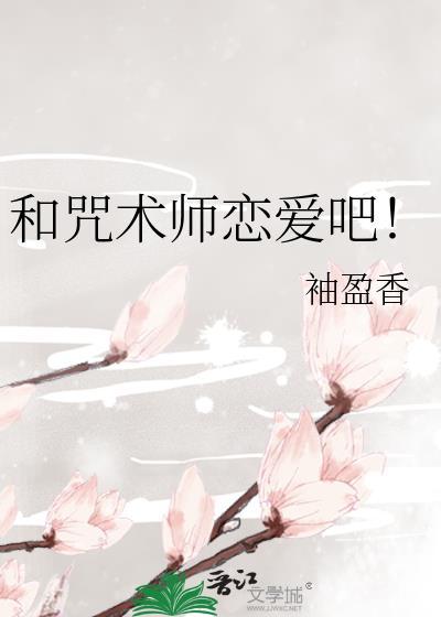 和咒术师恋爱吧!25