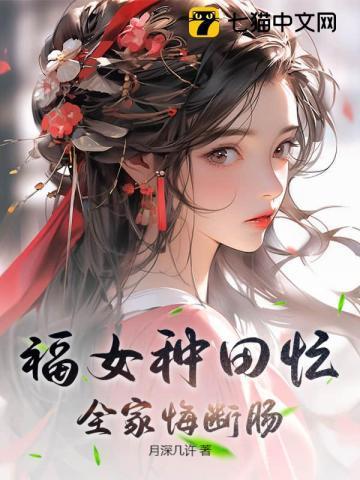 福女空间全家宠的种田完结