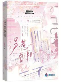 误惹春潮叶琉茶连载至63章 · 10万字