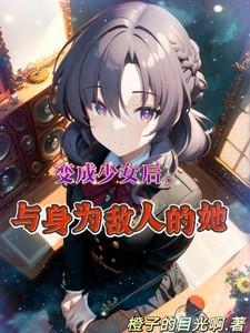 变成少女的日常