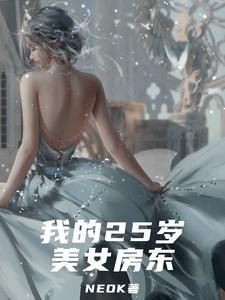 我的二十六岁美女租客