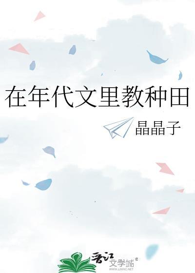 在年代文中种田