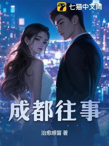 成都往事三部曲