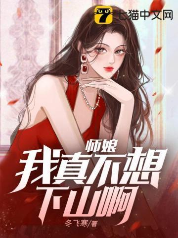 师娘、我不想努力了