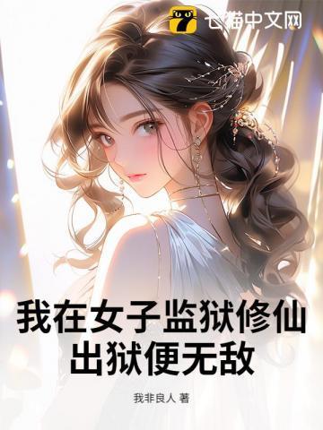 我在女子监狱当狱警第1600章