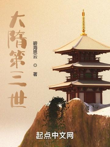 大隋第三世免费全文阅读