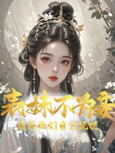 表妹不可撩全文