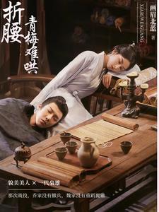 折腰轻哄全文免费阅读