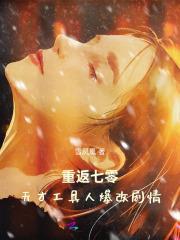 重返七零天才工具人爆改剧情笔趣阁