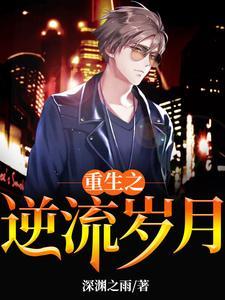 重生之逆流岁月全文阅读