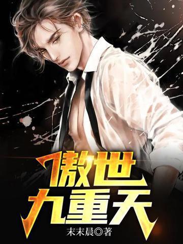 傲世九重天第二季什么时候上线