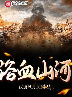 浴血山河第40集免费观看