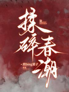 揉碎春潮谈栖的新书