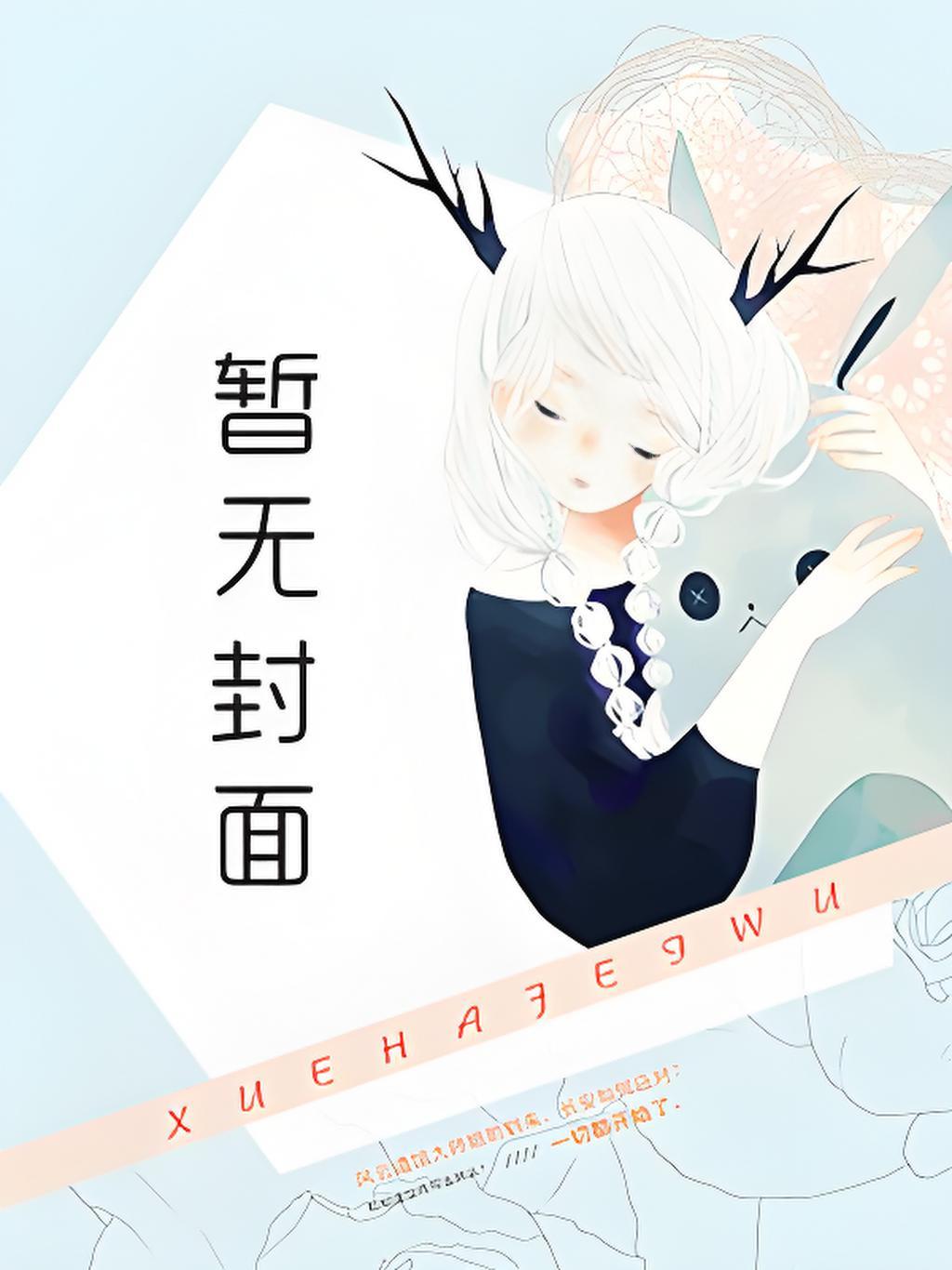 幺鸡by鹤青水在哪里看