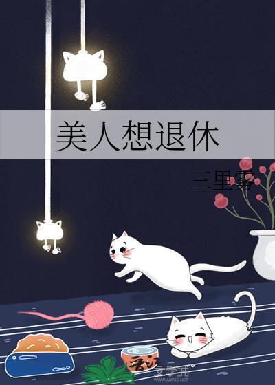 美人想退休全文免费阅读