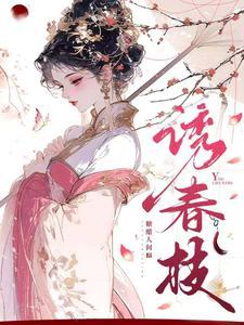 诱春枝电视剧免费观看
