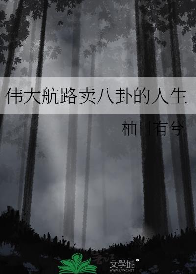 伟大航路卖八卦的人生