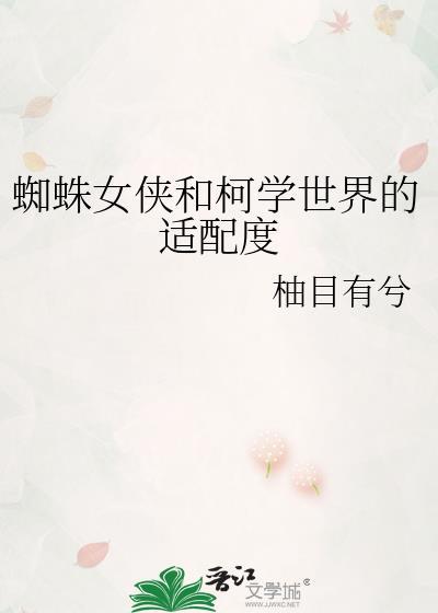 蜘蛛女侠和柯学世界的适配度