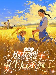 七零：炮灰嫂子重生后杀疯了